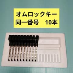 オムロックキー 同一番号 10本セット - メルカリ