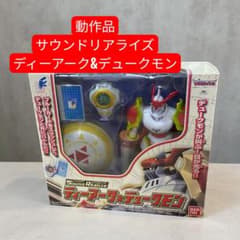 動作品】サウンドリアライズ デジモン ディーアーク&デュークモン