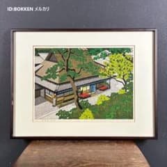 井堂雅夫「奥嵯峨・つたや」木版画 直筆サイン入り 1992年 額縁入 京都