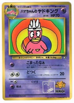 ハマちゃんのヤドキング 「月刊コロコロ99年8月号」光沢あり 旧裏