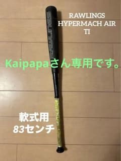 Kaipapaさん専用です！ ローリングス ハイパーマッハエアーTi 軟式