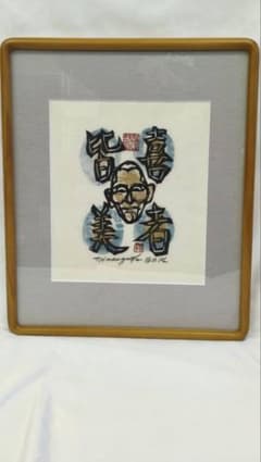 真作 希少作】 河井寛次郎「喜者皆美」 (額装) 無弟 (長谷川富三郎