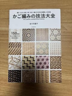 かご編みの技法大全 佐々木麗子 - メルカリ