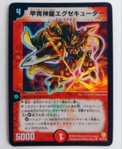 美品【初期2003年】甲冑神龍エグゼキューター - メルカリ