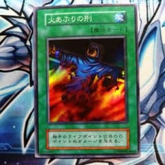 R243】遊戯王 火あぶりの刑 初期 Vol.2 スーパー - メルカリ