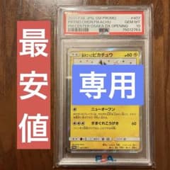 高騰中‼️ ポケモンカード 漫才ごっこピカチュウ PSA10 大阪 プロモ