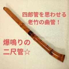 四郎管を思わせる老竹の曲管！爆鳴りの竹が鳴くような独特の音色の尺八
