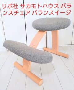 リボ社 サカモトハウス バランスチェア バランスイージー グレー