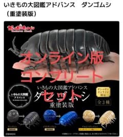 オンライン版】いきもの大図鑑アドバンス ダンゴムシ 重塗装版 - メルカリ