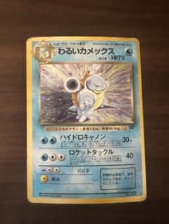 ポケモンカード わるいカメックス ロケット団 No.009 LV.28 旧裏