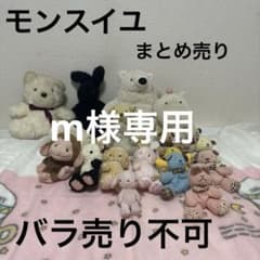 モンスイユ ぬいぐるみ まとめ売り 19こ 中古品 バラ売り不可 - メルカリ