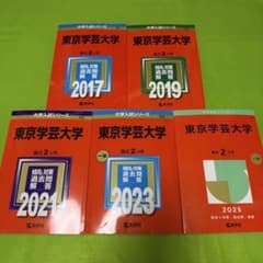 東京学芸大学 赤本 2015年～2024年 10年分 教学社 - メルカリ