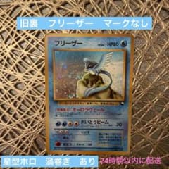 旧裏 星型・渦巻ホロ】フリーザー 旧裏 ポケモンカード傷あり - メルカリ