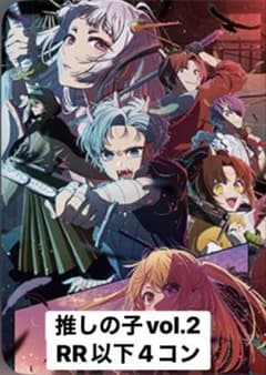 推しの子 vol.2 RR以下 4コンセット - メルカリ
