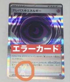 で*く様 ポケカ最新弾 ムニキスゼロ テレパス超エネルギー エラー