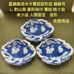 藍鍋島流水文鷺図変形皿 鍋島写 對山窯 菱形染付 鷺絵 人間国宝 中里