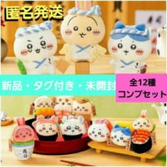 ✨コンプリート✨☺️新品・タグ付・未開封☺️ちいかわ寿司