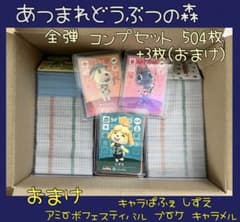 MM様 専用】あつ森 全弾 フルコンプ 504枚 おまけ キャラぱふぇ しずえ