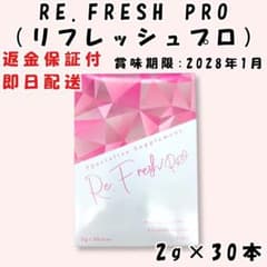 Re.Fresh PRO リフレッシュプロ サプリメント 正規品 新品未開封