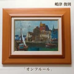 嶋津俊則/オンフルール】油絵 額縁付き サインあり(4号) - メルカリ