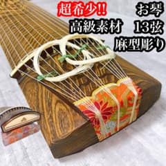 超希少! お琴 箏 麻型彫り ダイヤモンド彫り 13弦 くり甲 高級素材 上