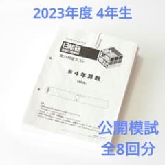日能研 2023年度 4年生 全国公開模試 1年分 - メルカリ