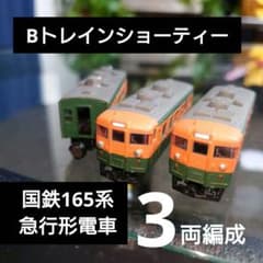 Bトレインショーティー】165系急行形電車 湘南色 3両編成 - メルカリ