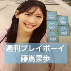 週刊プレイボーイ 藤嶌果歩 サインチェキ 直筆サイン 応募券 大野愛美