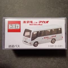 プロテクター梱包 トミカ ホテル ニューアカオ 送迎バス トヨタ