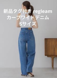 今季完売品☆新品タグ付き☆regleam リグリーム カーブワイドデニム