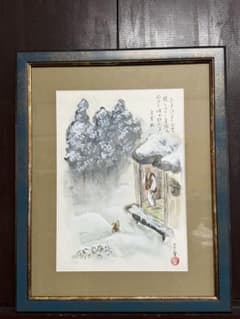 良寛画家・渡邊守峯肉筆、良寛雪景、越後五合庵の厳冬を憂える良寛歌