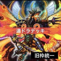 デュエルマスターズ クラシックデッキ【旧枠統一】No.302 連ドラ