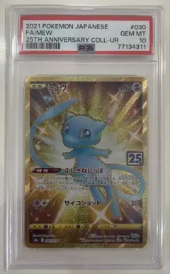 2026年最新】ミュウ ur psa10 25thの人気アイテム - メルカリ