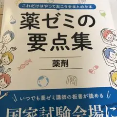 2026年最新】薬ゼミ要点集の人気アイテム - メルカリ
