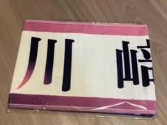 2026年最新】川﨑桜 タオルの人気アイテム - メルカリ