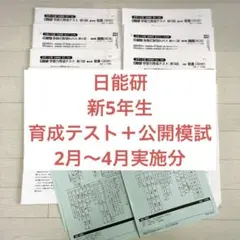 2026年最新】日能研 公開模試の人気アイテム - メルカリ