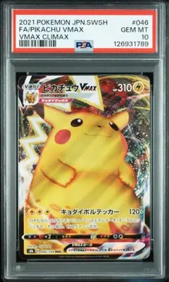 2026年最新】ピカチュウvmax hr psa10の人気アイテム - メルカリ