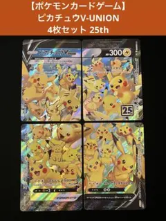 2026年最新】ピカチュウvユニオンの人気アイテム - メルカリ