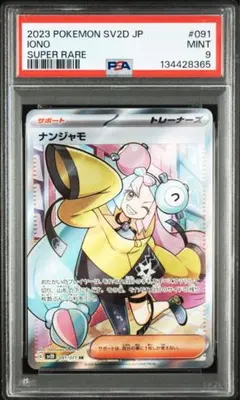 2026年最新】ナンジャモsr psa9の人気アイテム - メルカリ