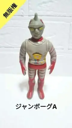 2026年最新】ジャンボーグa ソフビ 当時物の人気アイテム - メルカリ