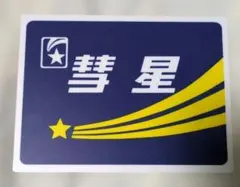 2026年最新】鉄道部品 サボの人気アイテム - メルカリ