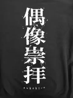 2026年最新】sukekiyo パーカーの人気アイテム - メルカリ