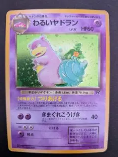 2026年最新】わるいヤドラン 旧裏の人気アイテム - メルカリ