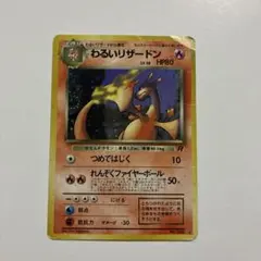 2026年最新】リザードン 旧裏 ポケモンカードの人気アイテム - メルカリ