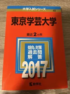 2026年最新】赤本 東京学芸の人気アイテム - メルカリ