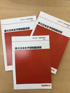 2026年最新】東大日本史問題演習の人気アイテム - メルカリ