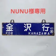 2026年最新】国鉄看板の人気アイテム - メルカリ