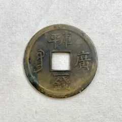 2026年最新】光緒通宝の人気アイテム - メルカリ