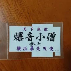 2026年最新】爆音小僧 タオルの人気アイテム - メルカリ