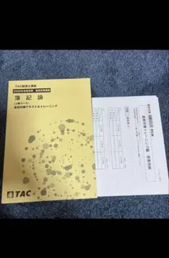 2026年最新】簿記論 tac 上級の人気アイテム - メルカリ